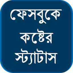 ikon ফেসবুকে কষ্টের স্ট্যাটাস