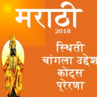 Latest Marathi Status suvichar मराठी राज्य 2018