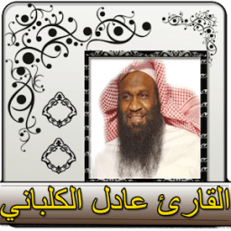عادل الكلباني قران كامل بدون نت icon