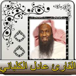عادل الكلباني القران الكريم كاملا بدون انترنت 1.0