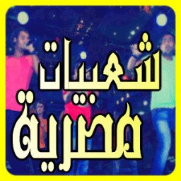 اغاني شعبية مصرية 2017 icon
