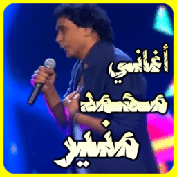 أغاني محمد منير MP3 आइकन