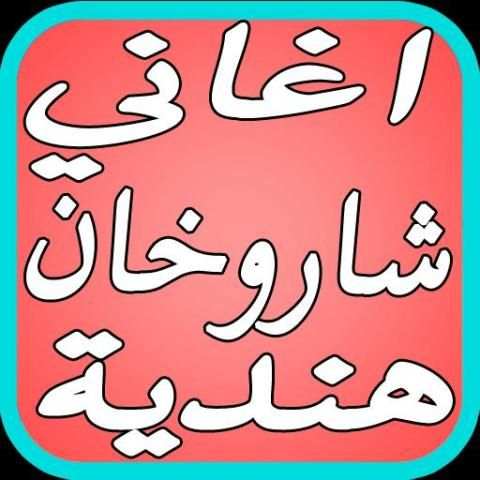 اغاني شاروخان هندية Hindi 2017 screenshot 3