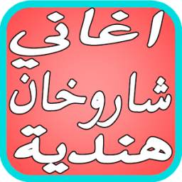اغاني شاروخان 1.0.7