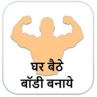 Ghar Bethe Body Banaye