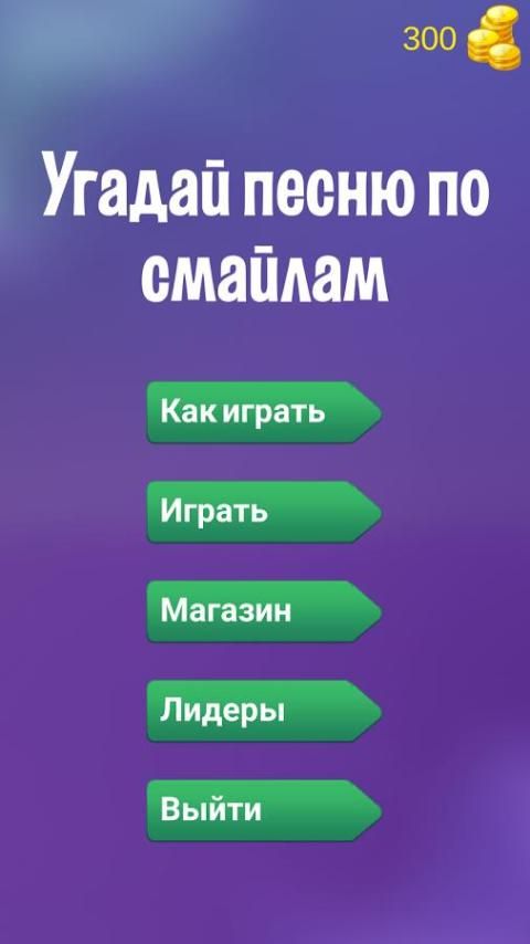 Угадай песню по русски