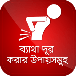 ব্যাথা দূর করার উপায় সমূহ icon