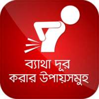 ব্যাথা দূর করার উপায় সমূহ on 9Apps