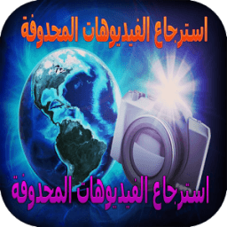 استرجاع فيديوهات المحذوفة icon