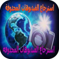 استرجاع فيديوهات المحذوفة on 9Apps