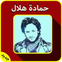 أغاني حمادة هلال mp3 on 9Apps