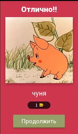 Советский МУЛЬТХИТ! Угадай! App لـ Android Download - 9Apps