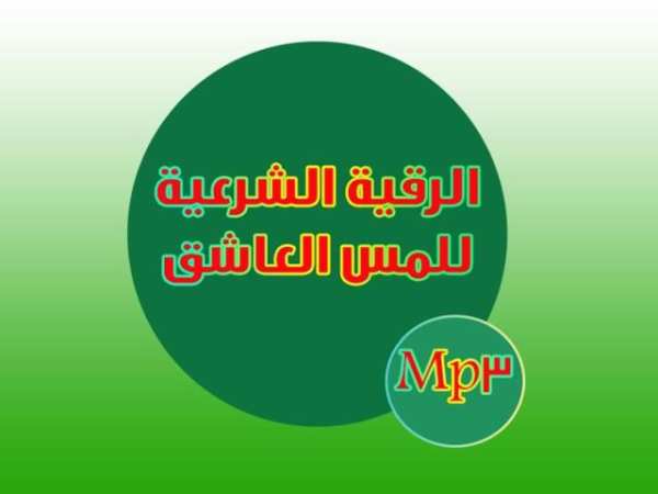 الرقية الشرعية لمس العاشق - rokia al charia screenshot 2