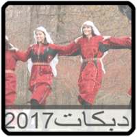 أغاني دبكات بدون نت 2017