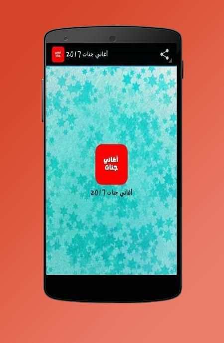 أغاني جنات 2017 screenshot 1