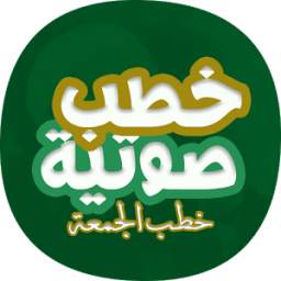 خطب جمعة صوتية 1.0