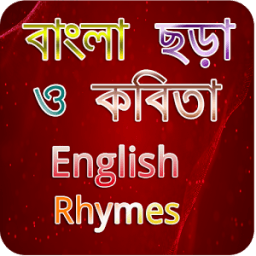 বাংলা ছড়া-কবিতা-ইংরেজী ছড়া-Bangla &amp; English Rhymes icon