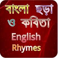 বাংলা ছড়া-কবিতা-ইংরেজী ছড়া-Bangla & English Rhymes