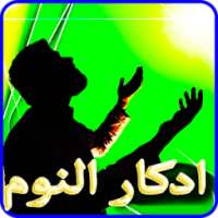 ادكار النوم بدون نت on 9Apps