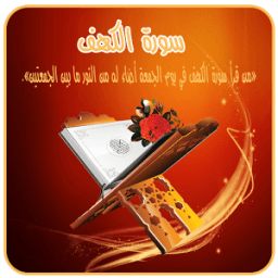 سورة الكهف باصوات مختلفة icon