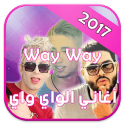 اغاني الواي واي 2017 - way way 2017 icon