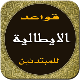 تعلم الإيطالية بالصوت بدون انترنت icon