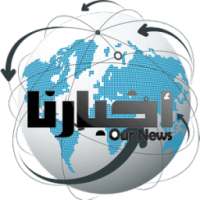 Our News - أخبارنا