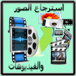 استرجاع الصور وفيديوهات 2017 icon