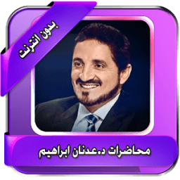 اجمل محاضرات د.عدنان بدون نت icon