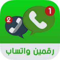 تشغيل رقمين واتس اب بهاتف واحد فعال 100% on 9Apps