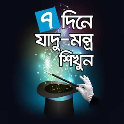 ৭ দিনে যাদু মন্ত্র শিখুন - Jadu montro sikhun screenshot 3