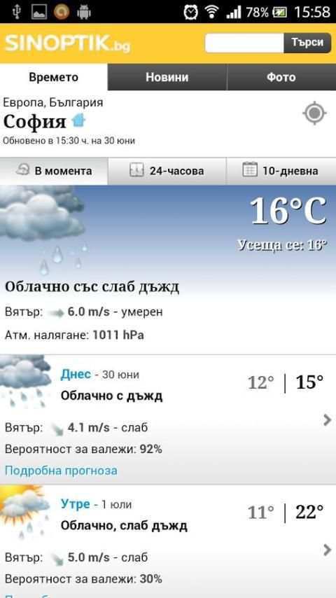 Прогноза за времето screenshot 2