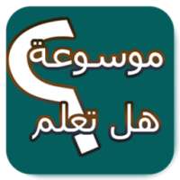 موسوعة هل تعلم on 9Apps