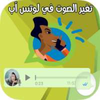 برنامج تغير صوت على واتس آب on 9Apps
