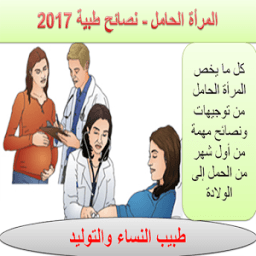 ikon المرأة الحامل-نصائح طبية 2017