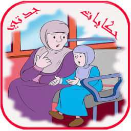 حكايات جدتي icon