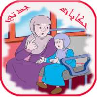 حكايات جدتي on 9Apps