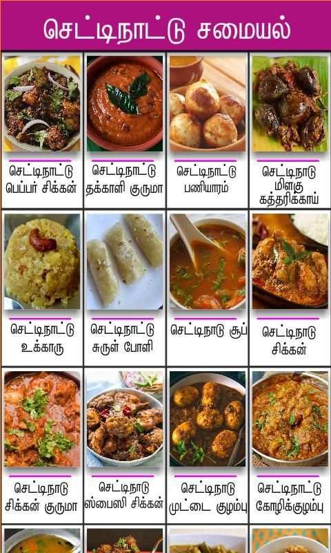 chettinad samayal tamil screenshot 2