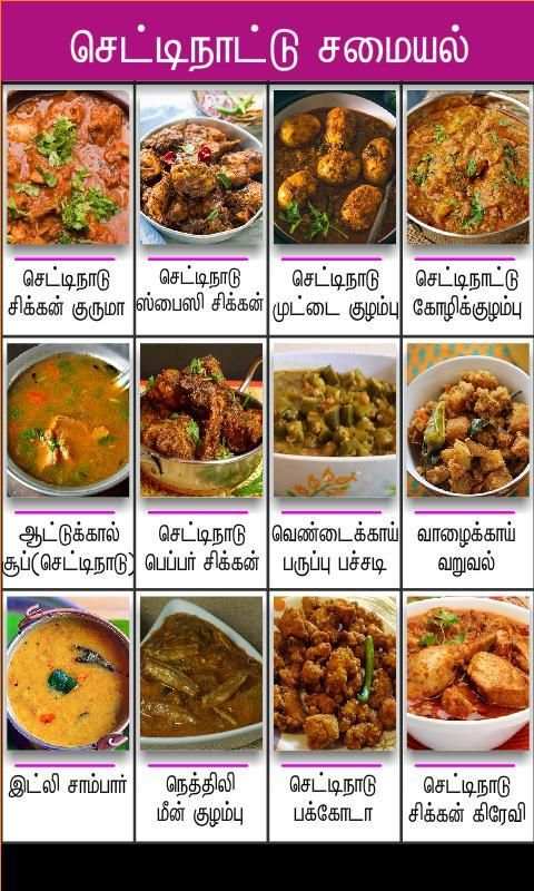 chettinad samayal tamil screenshot 1