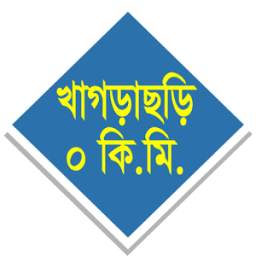 খাগড়াছড়ি ০ কি.মি.