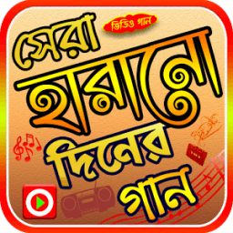 ikon হারানো দিনের গানের ভিডিও