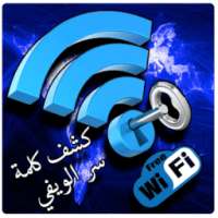 إختراق شبكات الويفي - prank 2018