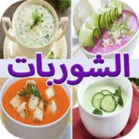 وصفات شوربات سهلة في رمضان on 9Apps