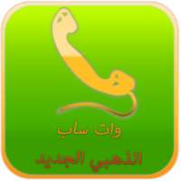 وات ساب الدهبي الجديد on 9Apps