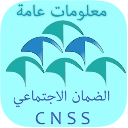 ضمان الإجتماعي - معلومات عامة 2017 - icon