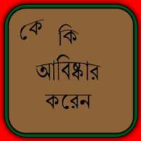 কে কি আবিষ্কার করেন on 9Apps