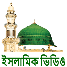 Islamic Video (ইসলামিক ভিডিও) आइकन