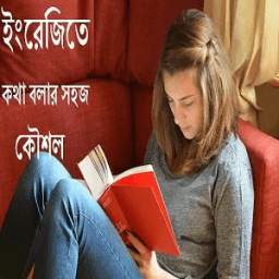 ইংরেজিতে কথা বলার সহজ কৌশল 0.0.2