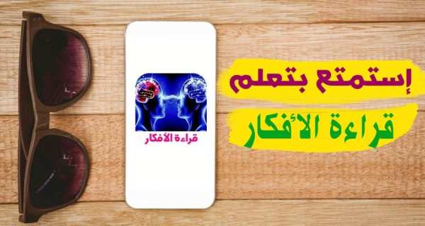 قراءة الأفكار 2018 إتقان لغة الجسد screenshot 1