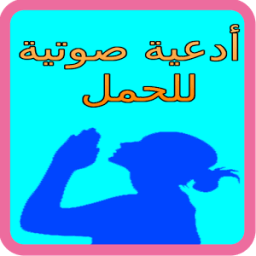 أدعية وايات صوتية للحامل مستجابة иконка